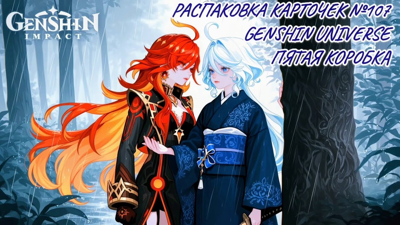 Неспешная болтливая распаковка №107. Genshin Universe. Распаковка карточек по Genshin Impact