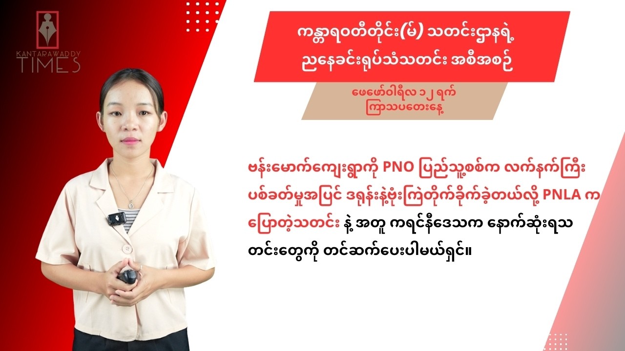 ဖေဖော်ဝါရီလ ၁၂ ရက် ကြာသပတေးနေ့ ကန္တာရဝတီတိုင်း (မ်) သတင်းဌာနရဲ့ ရုပ်သံသတင်းအစီအစဉ်