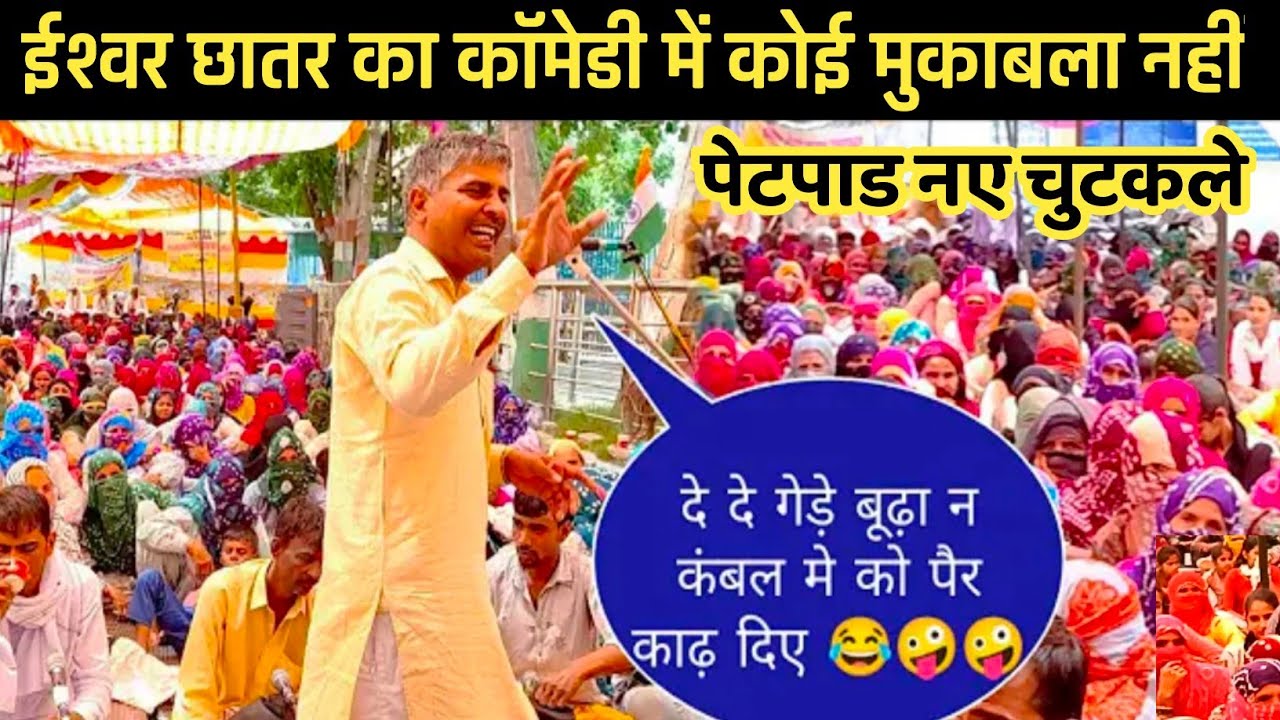 पेट पाड न्यू चुटकले विडियो 2022 ll कॉमेडी सम्राट ईश्वर मोर छात्र ll Ishwver mor chattar new chutkle
