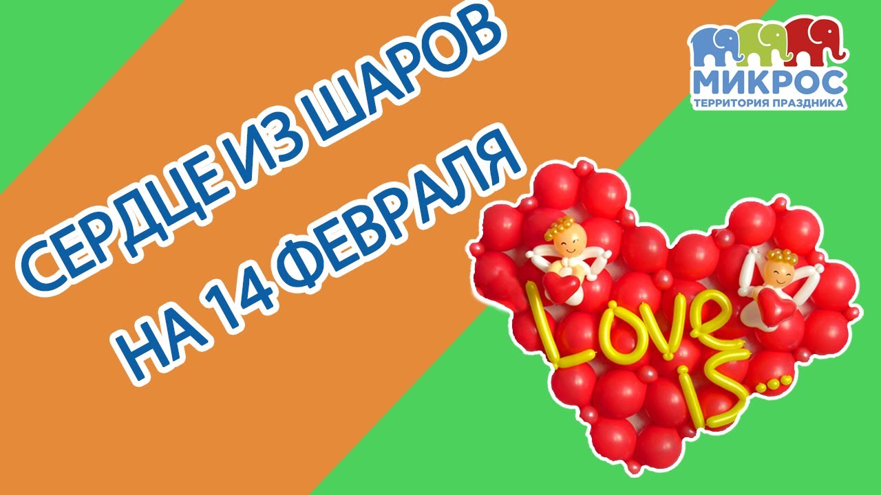 Как сделать сердце ❤ из воздушных шаров своими руками ✋🤚 | Мастер-класс от Микрос