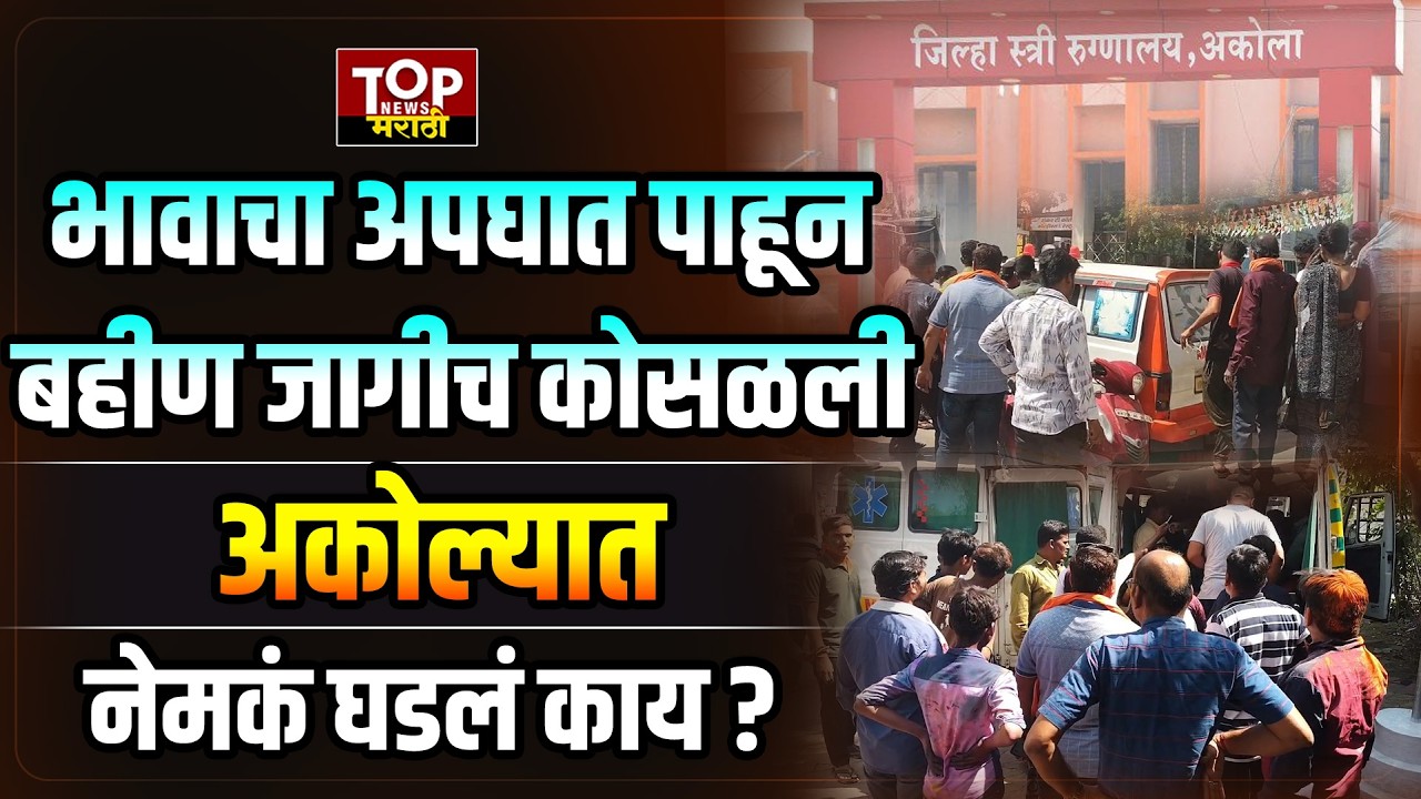 AKOLA  HEARTBREAKING  NEWS | अकोल्यात नेमकं काय घडलं?