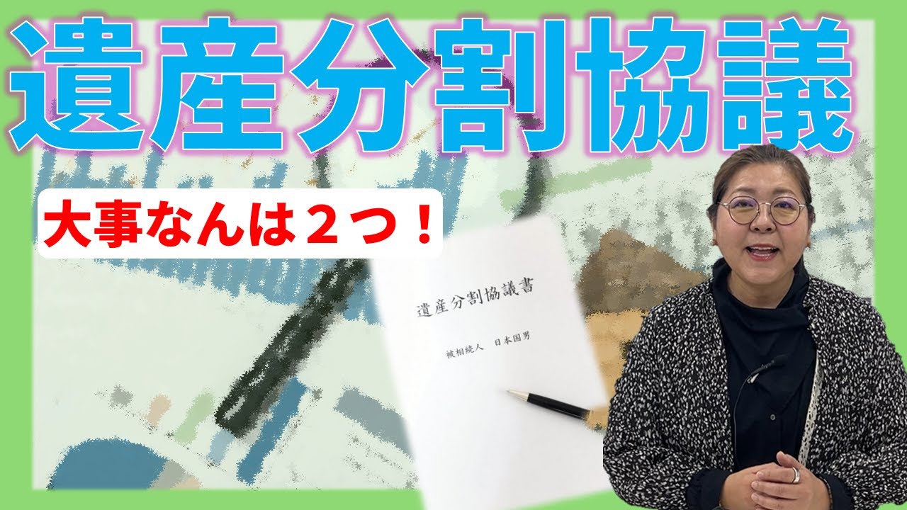 【要点は２つ】遺産分割協議について