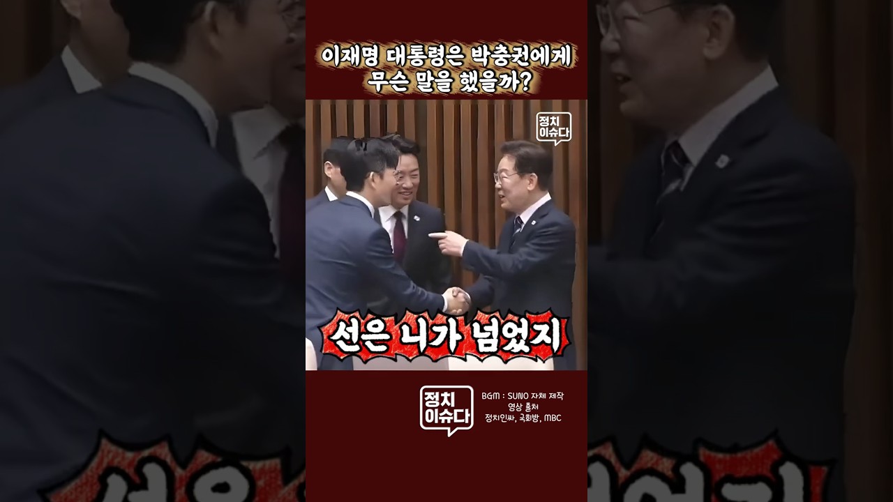 정동영 장관이 선 넘었다고 헛소리 하는 박충권 #이재명대통령 #시정연설 #박충권 #정동영