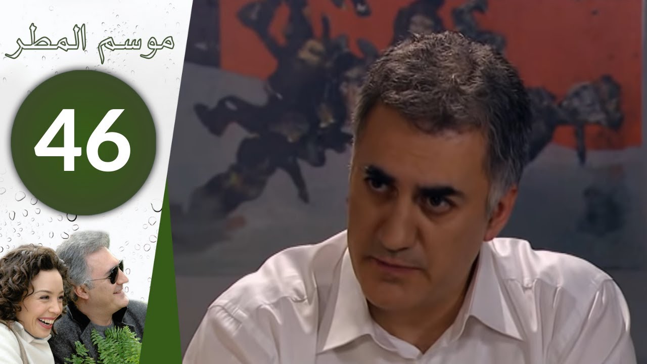 مسلسل موسم المطر - الحلقة 46
