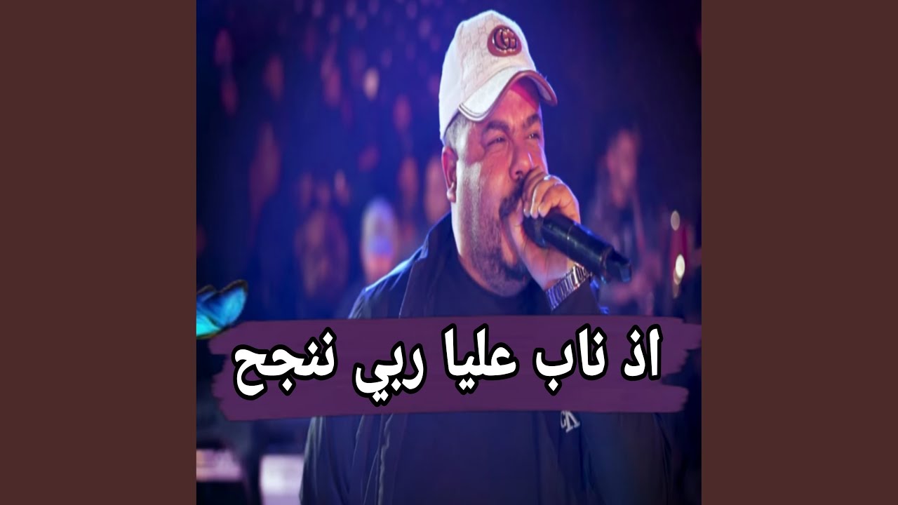 اذ ناب عليا ربي ننجح