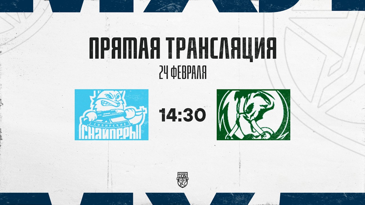 24.02.2026. «Сибирские Снайперы» – «Мамонты Югры» | (OLIMPBET МХЛ 25/26) – Прямая трансляция