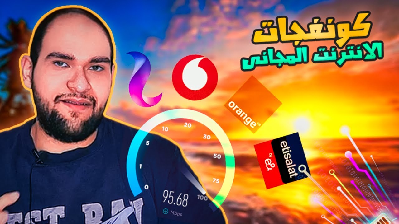 ما هى الكونفجات - هل امان - اسطورة الانترنت المجانى
