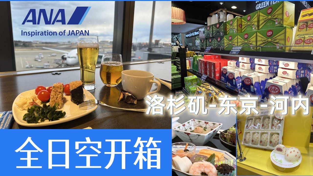 全日空航空｜All Nippon Airways Business Class ｜商务舱测评 | Los Angeles - Tokyo - Hanoi | 洛杉矶东京河内