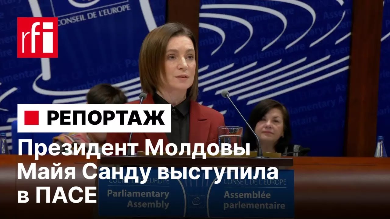 «Зона комфорта» или «линия обороны». Президент Молдовы Майя Санду выступила в ПАСЕ