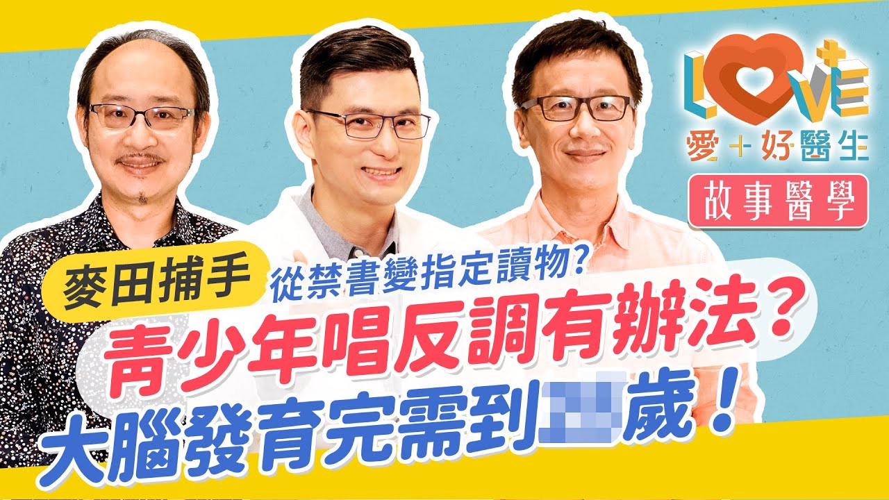 叛逆期愛唱反調？抖音一響父母白養？勸阻青少年有效溝通四大招？正向影響的關鍵人物其實是他？兒少的荒謬行為其實源自於腦子沒發育完全！｜黃瑽寧（feat.黃鈞蔚、蔡宇哲）