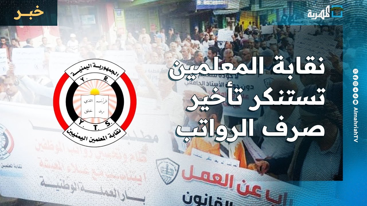 نقابة المعلمين اليمنيين تستنكر تأخير صرف الرواتب وتلوح بالتصعيد