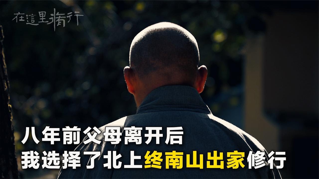 八年前父母离世后 我选择了北上终南山出家修行……#终南山 #空谷幽兰 #在这里修行 #极炎纪录