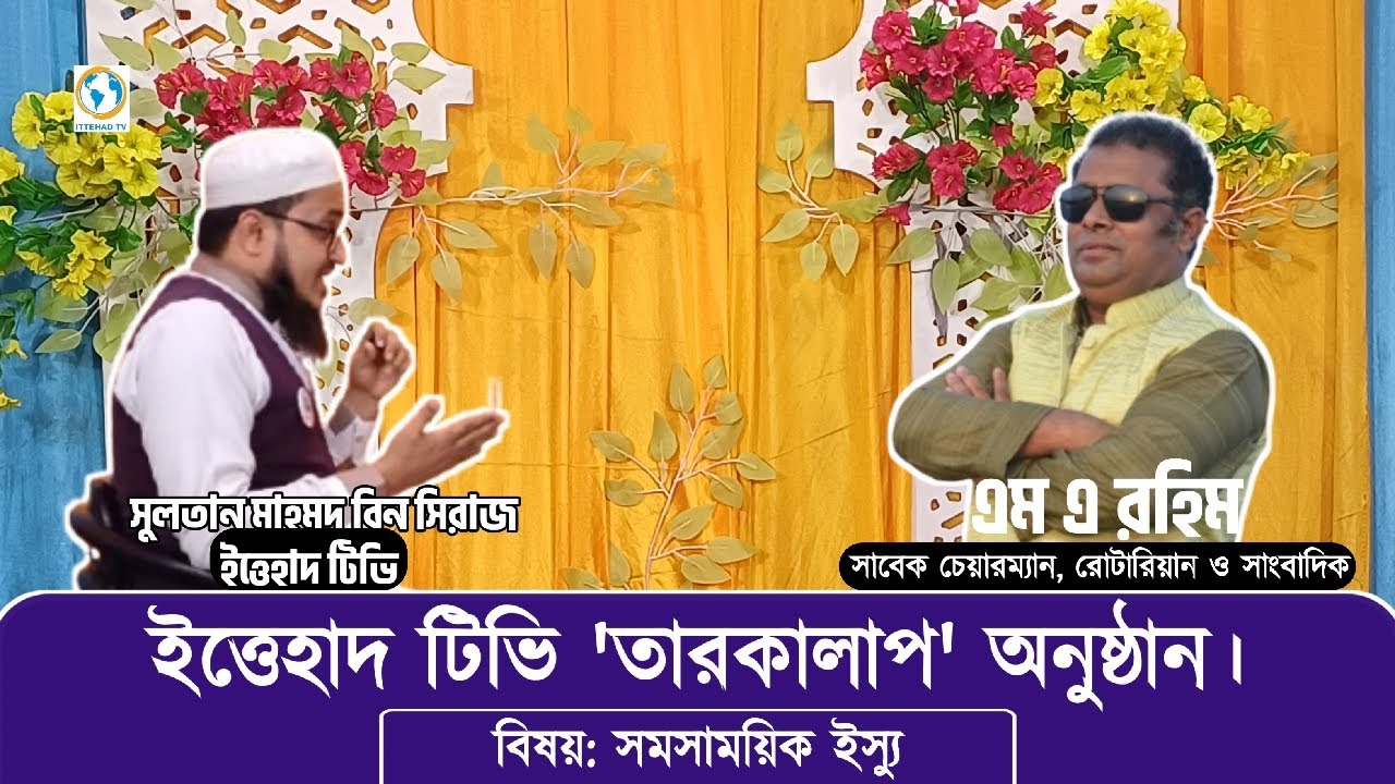 ইত্তেহাদ টিভি 'তারকালাপ অনুষ্ঠান'প্রসঙ্গ, সমসাময়িক ইস্যু আজকের অতিথি: এম এ রহিম। ITTEHAD TV