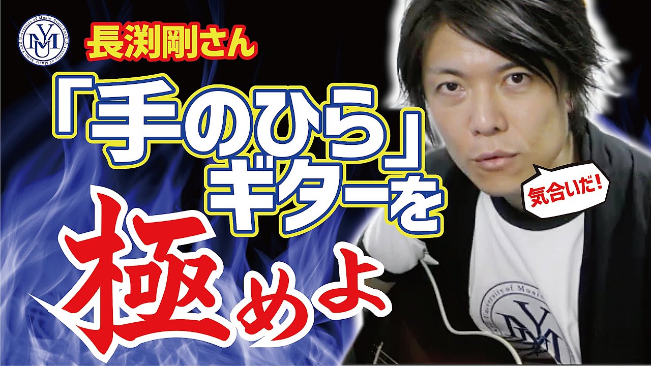 【長渕剛】『手のひら』ギター弾き語り 奏法をくわしく解説！