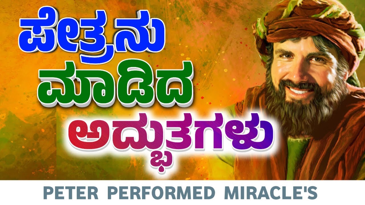 PETER'S MIRACLES ಪೇತ್ರನು ಮಾಡಿದ ಅದ್ಭುತಗಳು