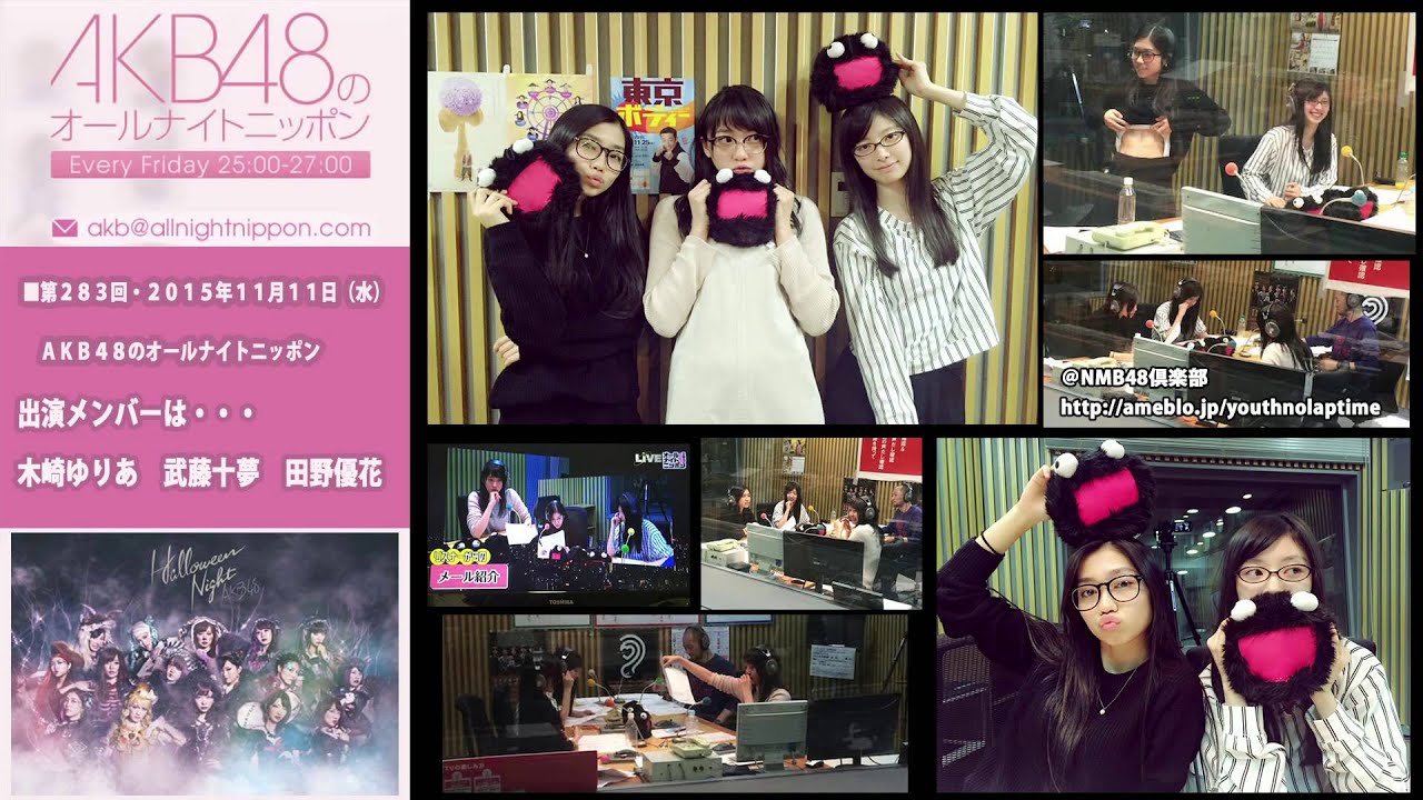 AKB48のオールナイトニッポン 第283回 2015年11月12日 木崎ゆりあ 武藤十夢 田野優花