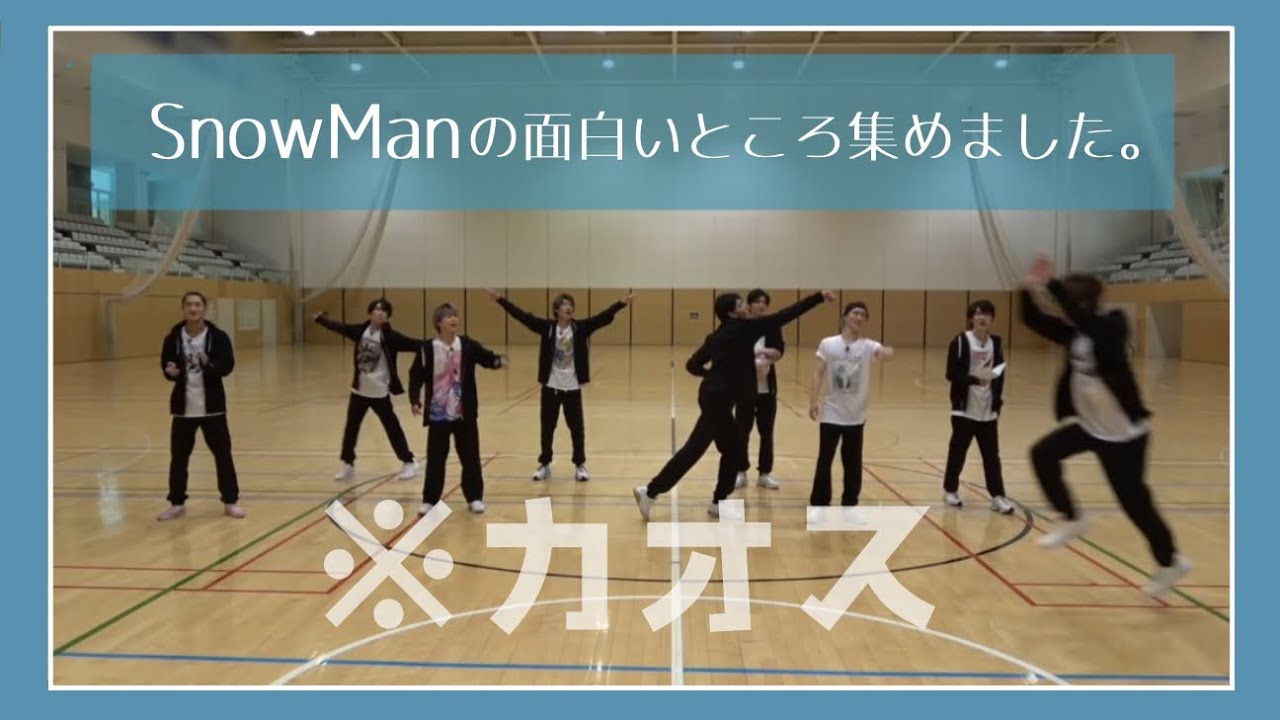 《SnowMan》面白いところ集めました。2