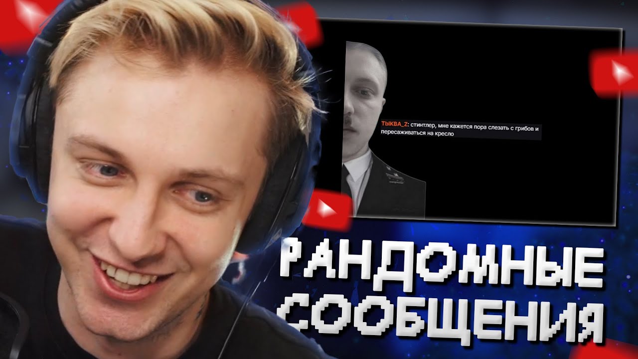 СТИНТ СМОТРИТ РАНДОМНЫЕ СООБЩЕНИЯ из СВОЕГО ЧАТА