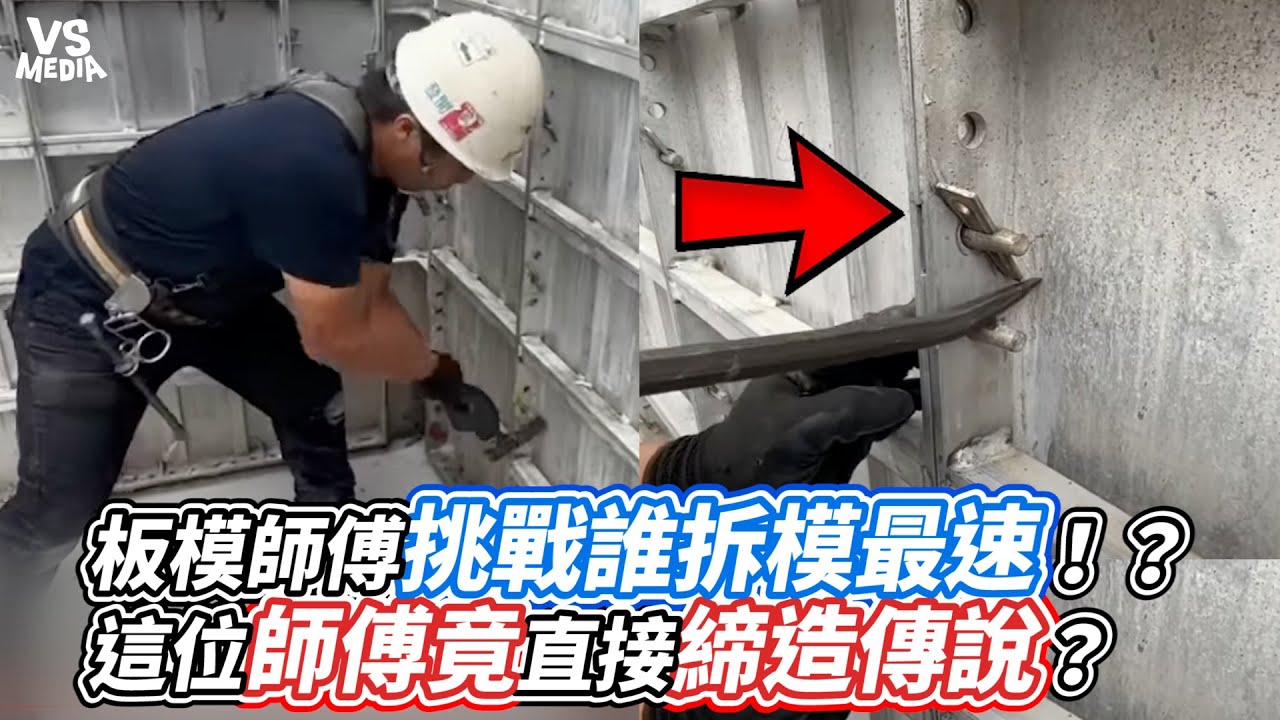 板模師傅挑戰誰拆模最速！？這位師傅竟直接締造傳說？｜VS MEDIAｘ