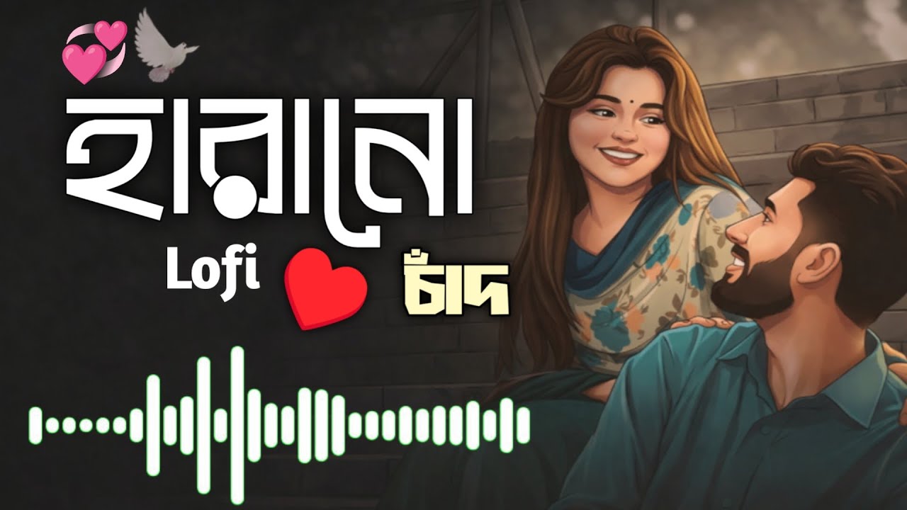 Bangla new sad song (হারানে চাঁদ) new lofi song।