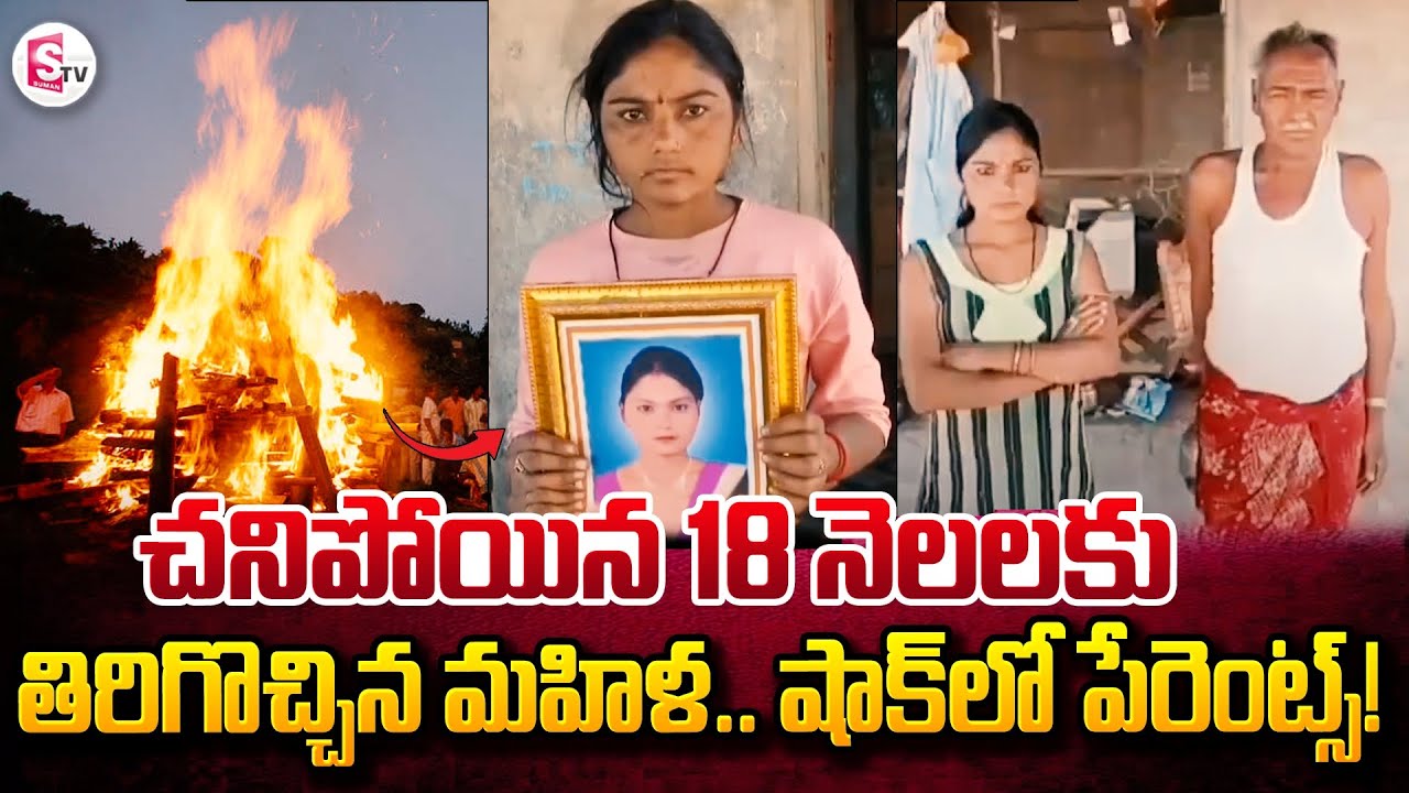 చనిపోయిన 18 నెలలకు తిరిగొచ్చిన మహిళ | Telugu News | SumanTV Vijayawada