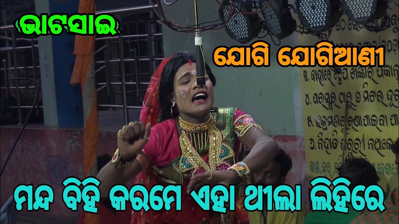 ଯାତ୍ରା ଭାଟଶାଇ ଦଣ୍ଡ ନାଚ ଯୋଗୀ ଯୋଗିଆଣି କଳୀ )
