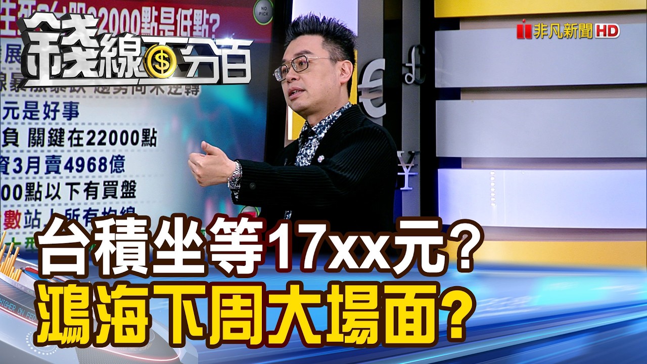 《台積甜甜價坐等17xx元? 鴻海下周大場面?》【錢線百分百】20260313-6│非凡財經新聞│