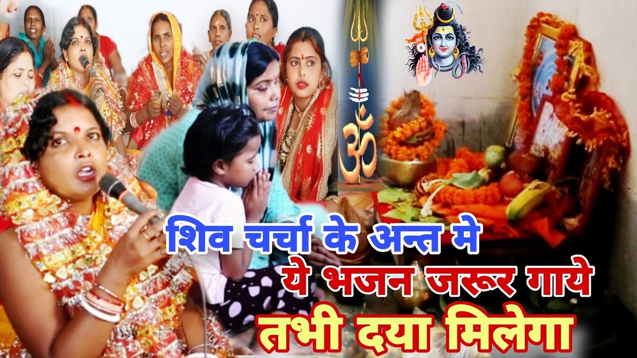 आज के हजारिया शिव गुरु ,शिव चर्चाभजन|सुषमा देवी|#shiv charchabhajan,khissa,#magahiyabhaktisangam ma!