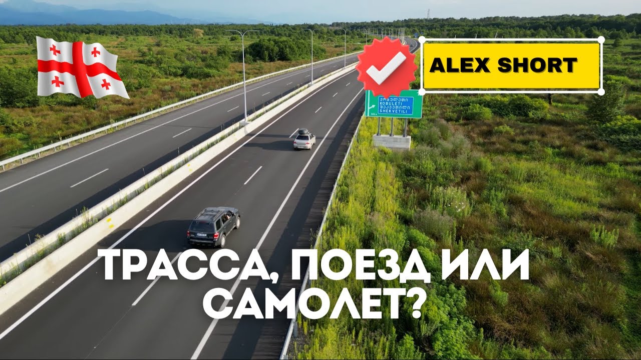 Как добраться из Тбилиси в Батуми.