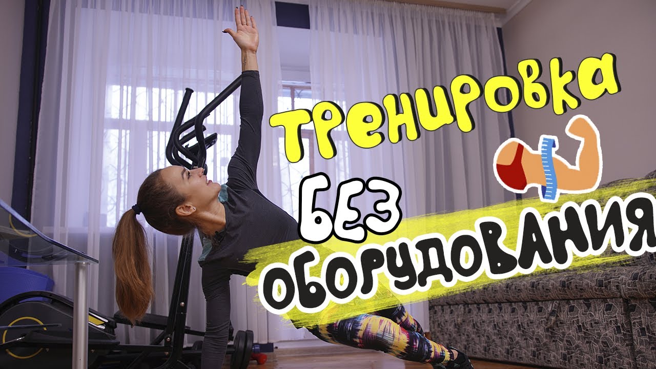 Тренировка на все тело БЕЗ ОБОРУДОВАНИЯ // Full body BODYWEIGHT workout