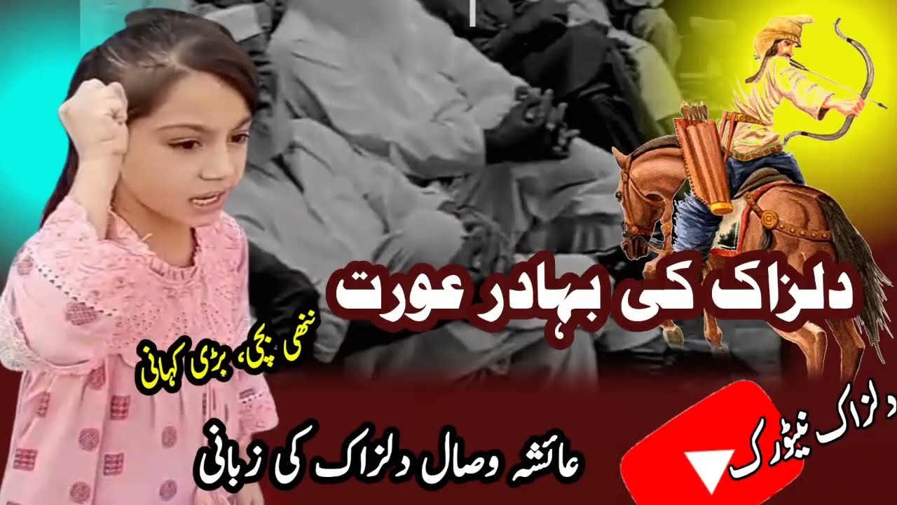 Dilzak The Brave Woman Shah Burei | Ayesha Wisal Dilzak Ki Zabani | Dilzak Network