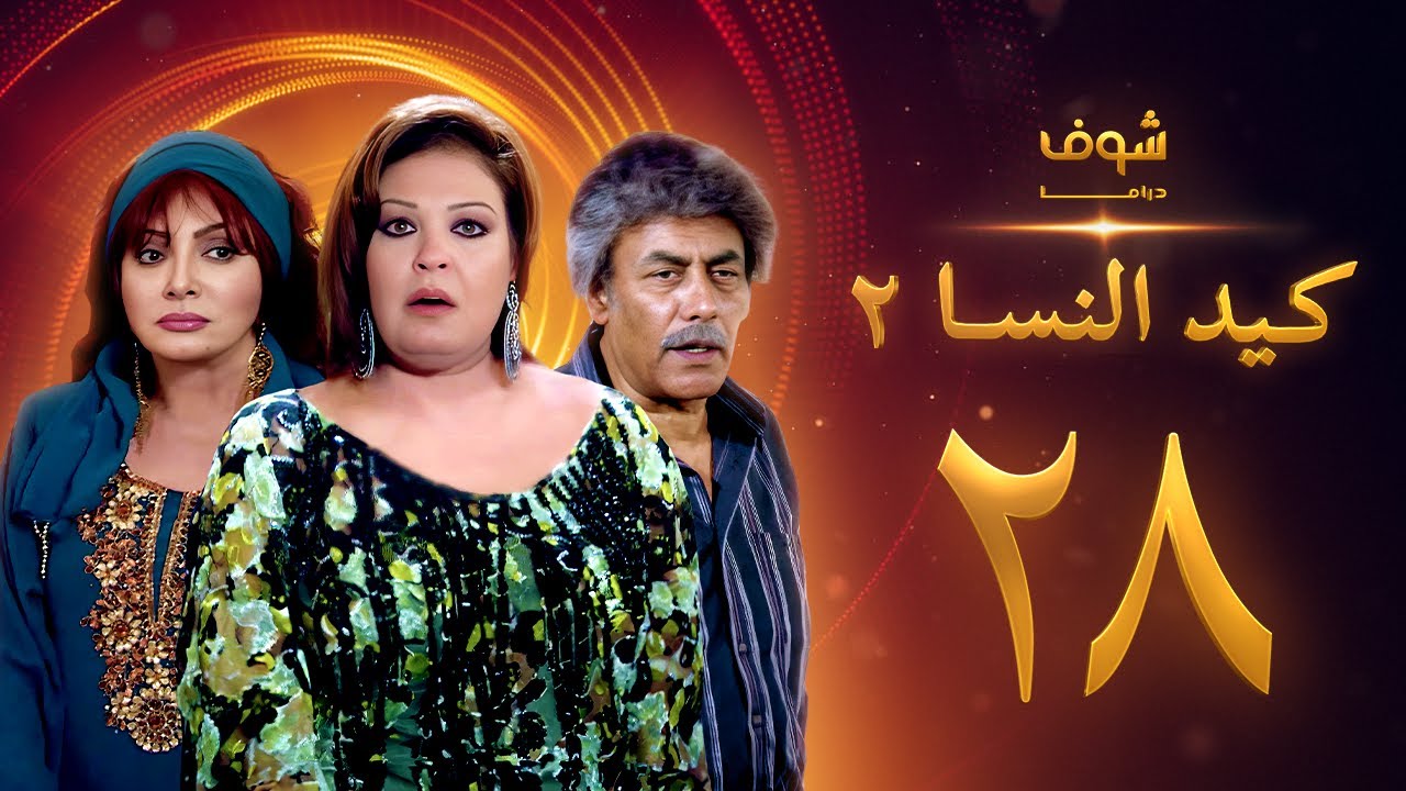 مسلسل كيد النسا 2 الحلقة 28