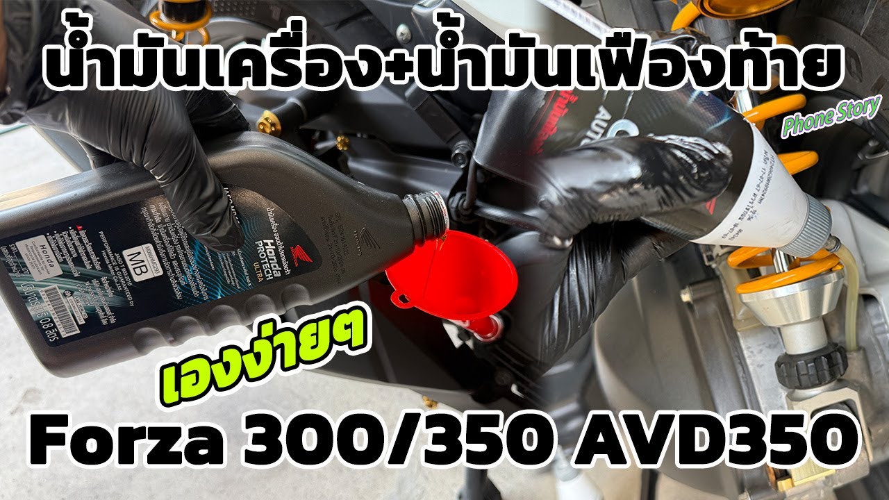 วิธีเปลี่ยน น้ำมันเครื่อง+น้ำมันเฟืองท้าย Forza 300/350 AVD350