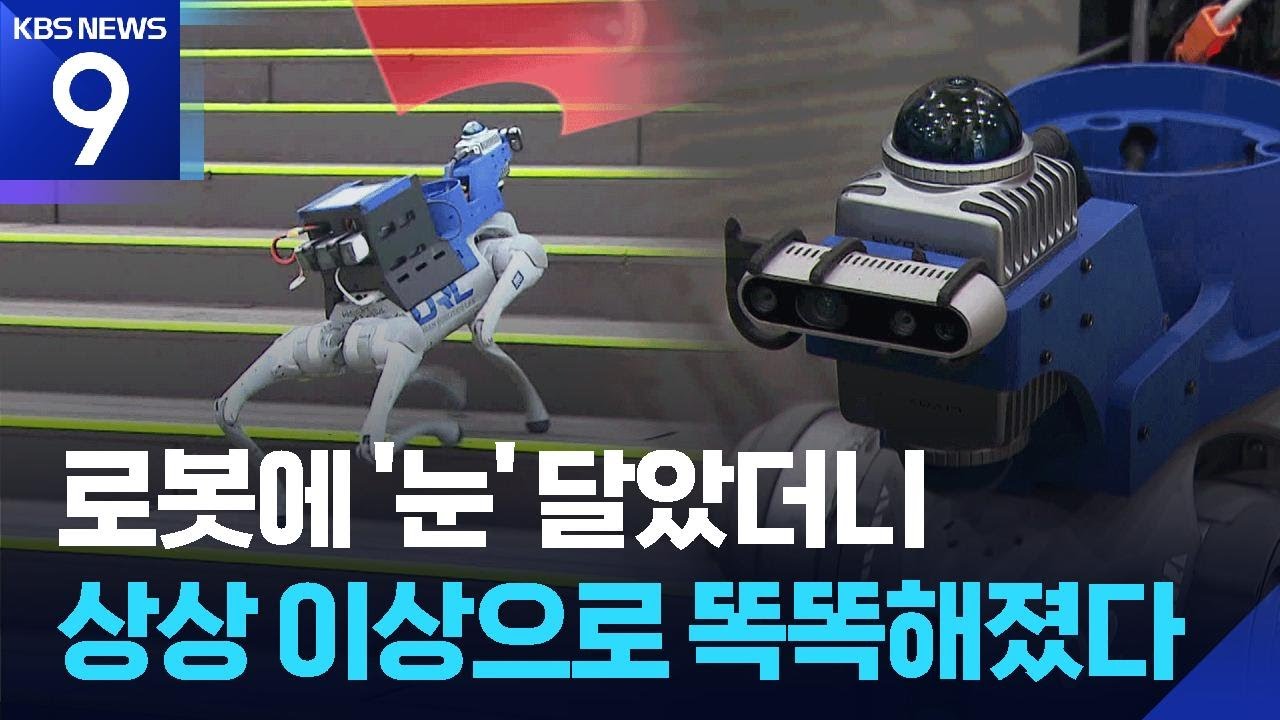 로봇도 &lsquo;자율주행&rsquo;&hellip;차-로봇 &lsquo;기술 교차&rsquo; 가속화 ​[9시 뉴스] / KBS  2026.04.15.