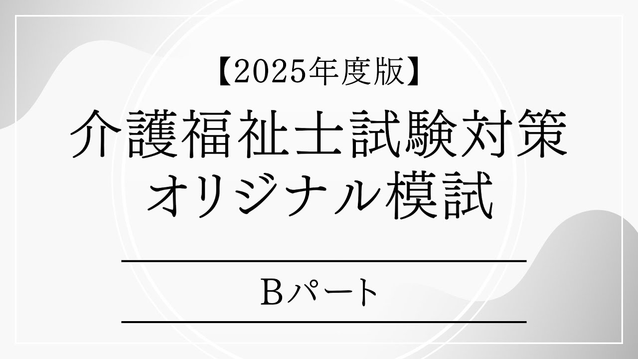 【Kindle連携】2025年度版　介護福祉士対策模試 オリジナル模試　Bパート