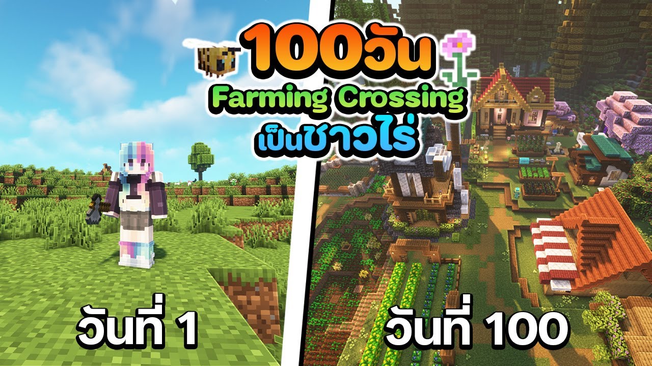 Minecraft 100 วัน เอาชีวิตรอดเป็นชาวไร่ Farmingcrossing | Full
