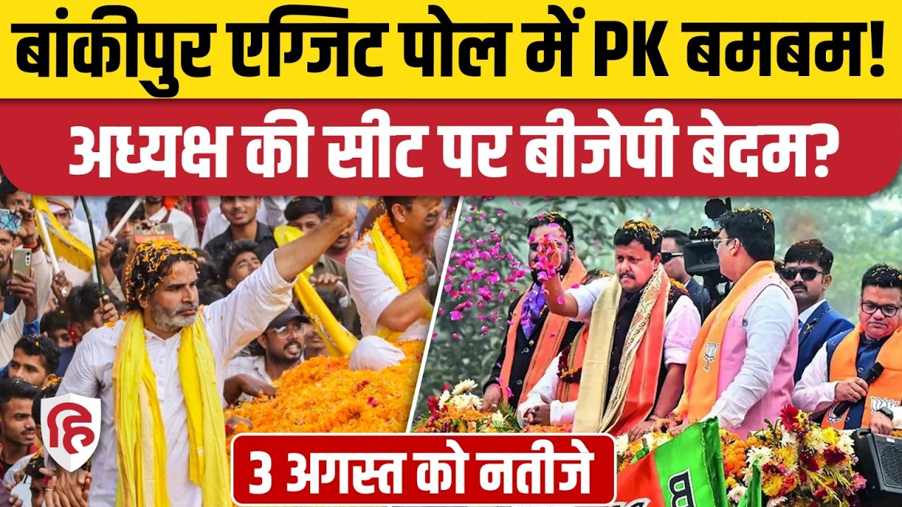 Bankipur By Election Exit Poll: एग्जिट पोल में Prashant Kishor की जीत, टेंशन में BJP, RJD | Bihar