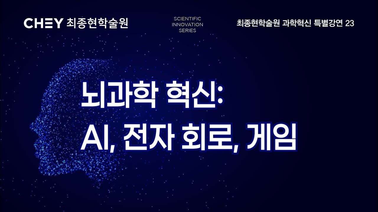 [최종현학술원 과학혁신 특별강연] 뇌과학 혁신: AI, 전자회로, 게임 - 천명우 이대열 이진형