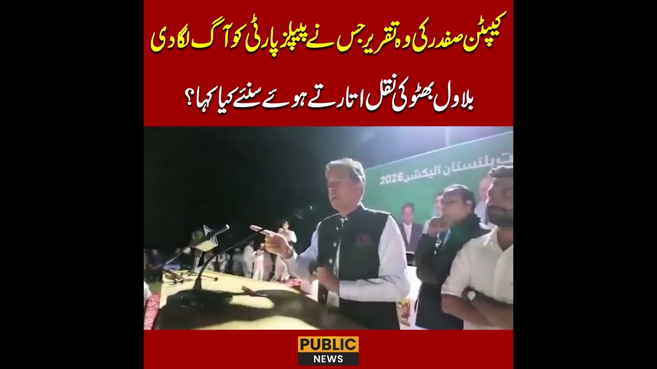 کیپٹن صفدر نےبلاول  بھٹو کی نقل اتاردی #captainsafdar #bilwalbhutto #viralvideo