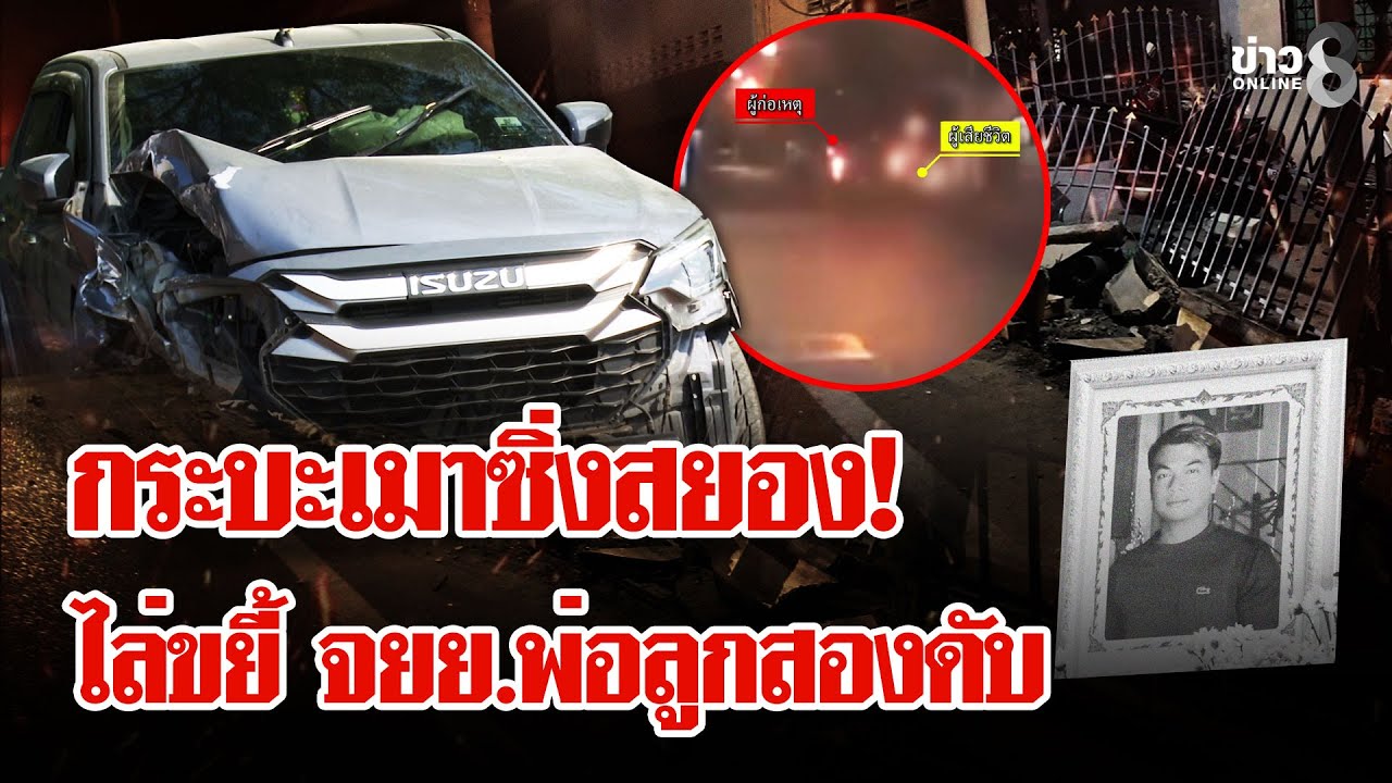 เมาตีนผี! หนุ่มซิ่งกระบะไล่ขยี้ จยย.พ่อลูกสองดับ | ลุยชนข่าว | 26 ม.ค. 69