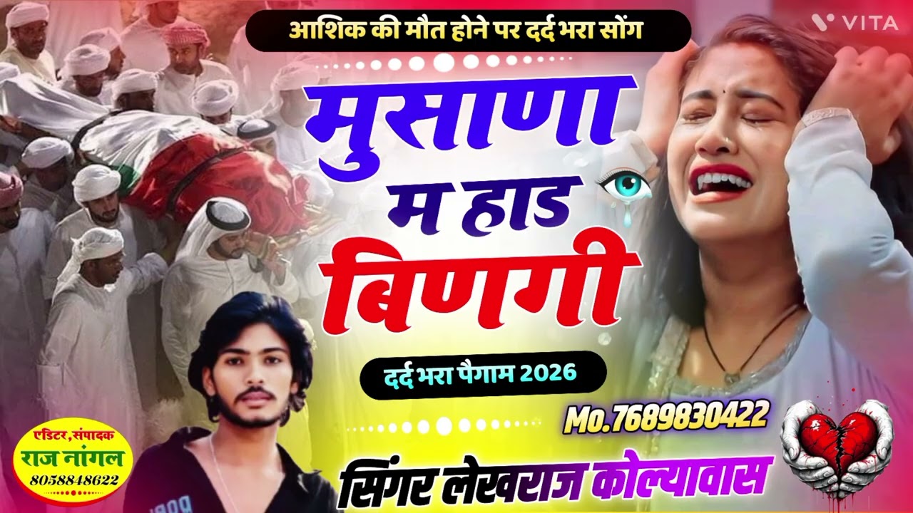 #2026_का_पहला_गीत_वायरल मूसाणा म हाड बिणगी सिंगर लेखराज कोल्यावास व एस एस नांगल 
