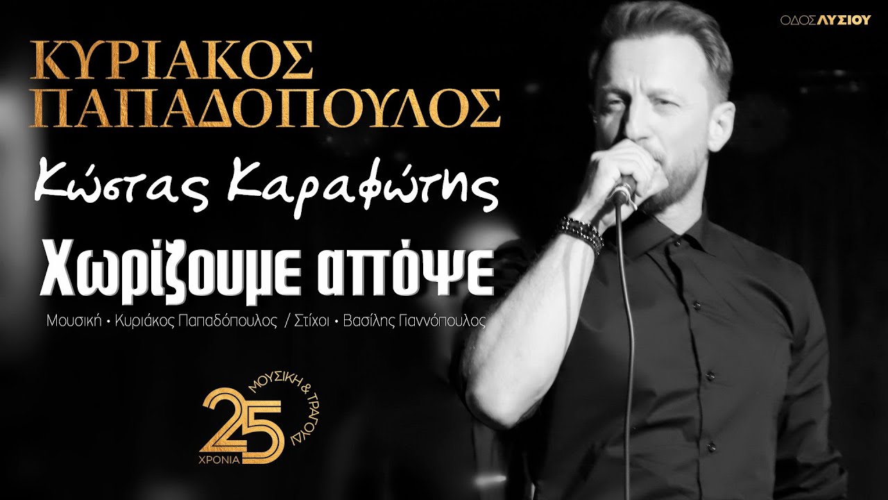 Χωρίζουμε απόψε - Κώστας Καραφώτης (Οδός Λυσίου Live)