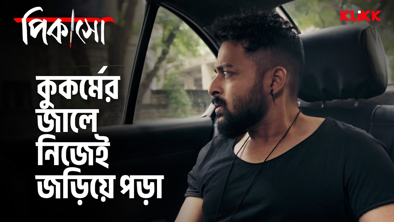 কুকর্মের জালে নিজেই জড়িয়ে পড়া | Picasso | Series Snippet | Saurav Das | Tota Roy Chowdhury