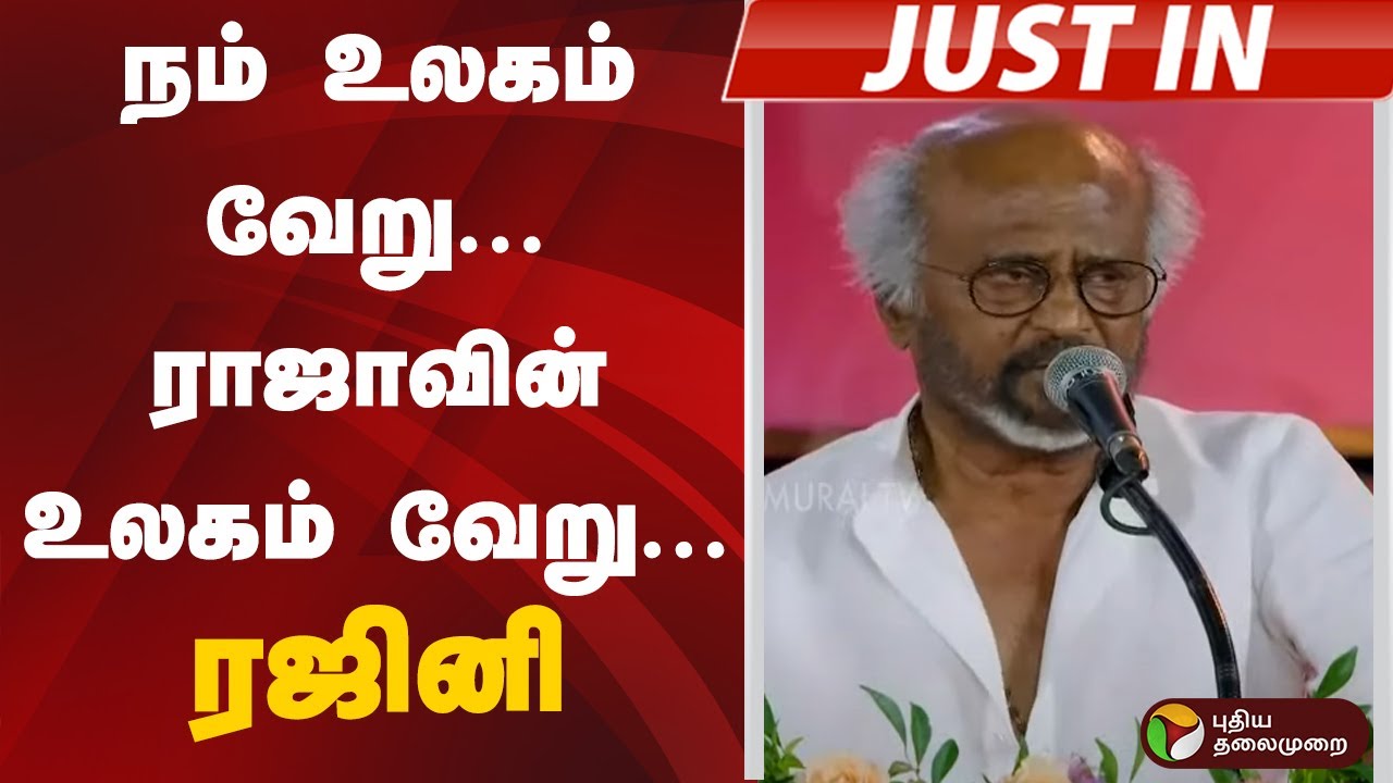 #JUSTIN | நம் உலகம் வேறு... ராஜாவின் உலகம் வேறு... ரஜினி | Rajinikanth | Ilaiyaraaja | MK Stalin