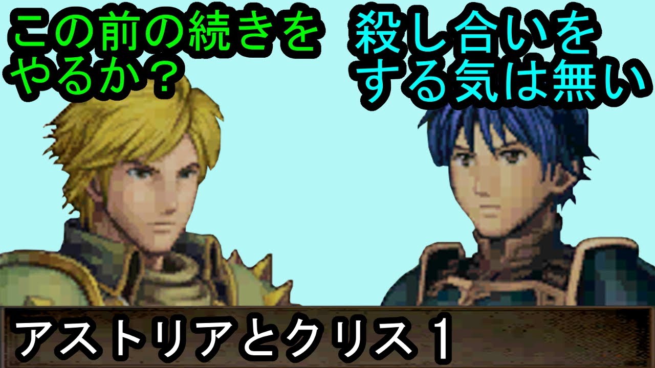 FE 新・紋章の謎 アストリアとクリス 会話1 ファイアーエムブレム 新・紋章の謎 〜光と影の英雄〜 支援会話 Fire Emblem