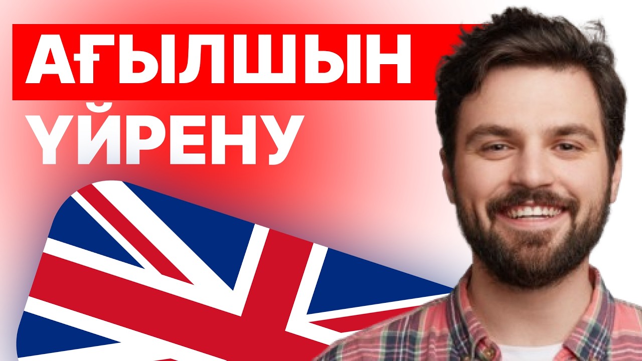 YouTube арқылы ағылшын үйренудің ең оңай жолы!