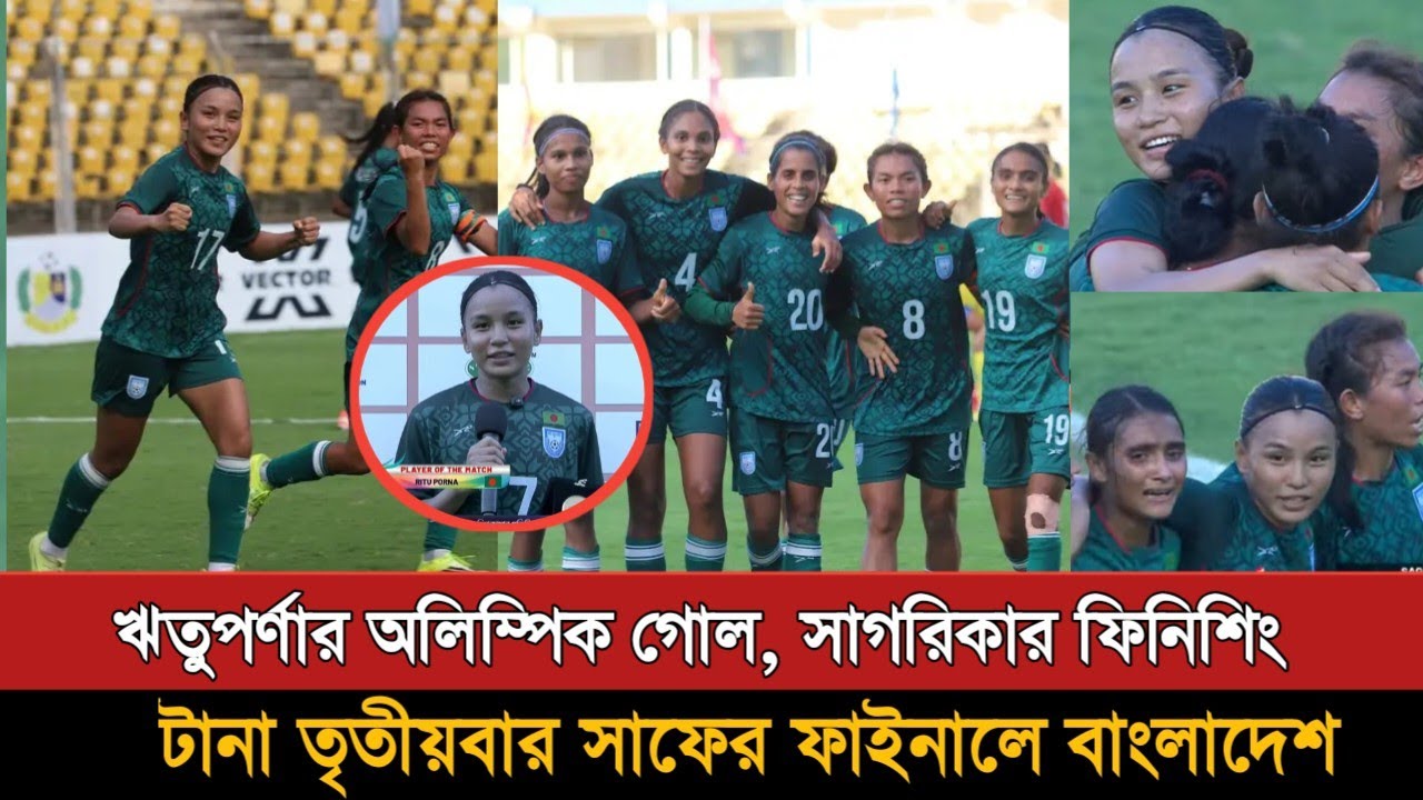 ঋতুপর্ণা সাগরিকার গোলে ফাইনালে বাংলাদেশের | Bangladesh Vs Nepal Women's Football 2-1 Goals
