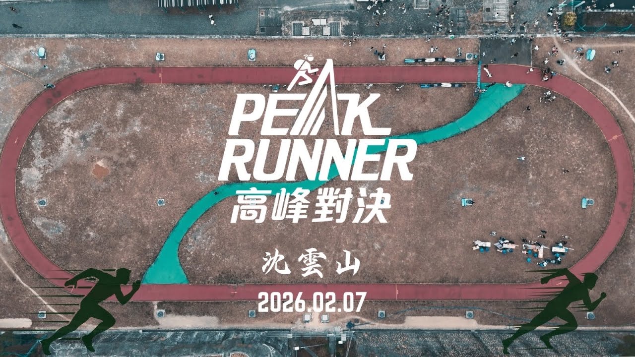 高峰對決 沈雲山 2026 比賽精華片段