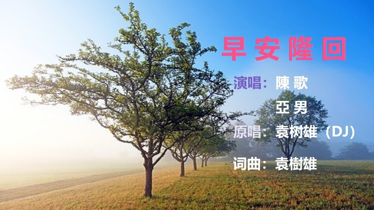 早安隆回（陳歌 + 亞男 + 原唱袁樹雄DJ 版）『你是那夜空中最美的星星 照亮我一路前行』【YouTube流行歌曲】#陳歌#早安隆回#亞男#袁樹雄#流行歌曲