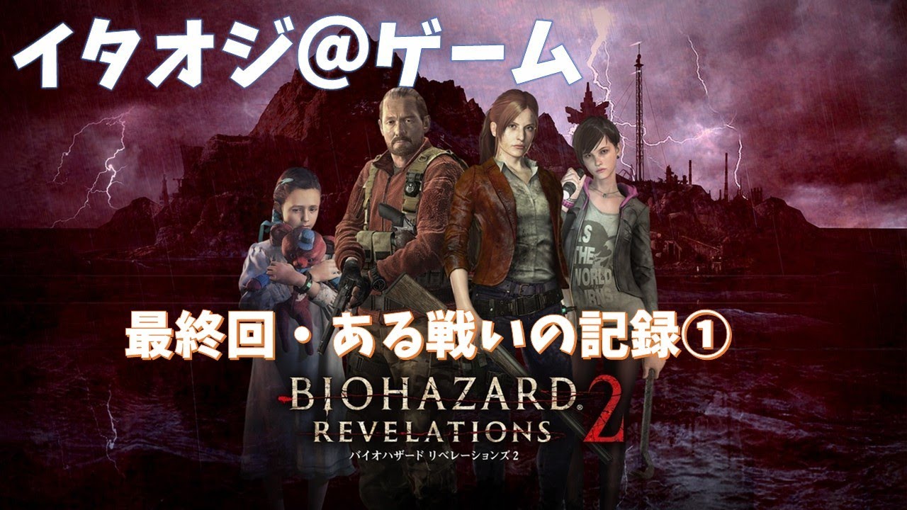 バイオハザード・リベレーションズ２　最終回・ある戦いの記録①